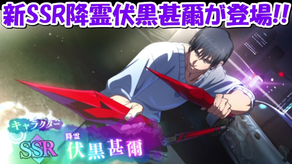 【ファンパレ】新SSR降霊伏黒甚爾が登場！！【呪術廻戦ファントムパレード】