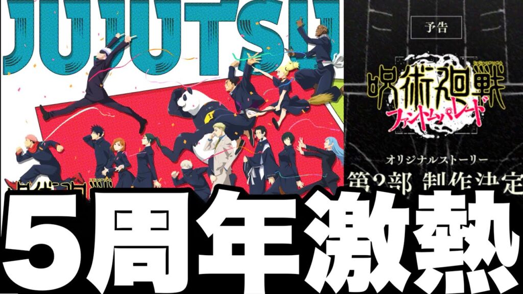 【呪術廻戦】5周年激熱！2部情報解禁！幻境戦6ターン30評価クリア！無料ガチャ10連【ファンパレ】【ファントムパレード】