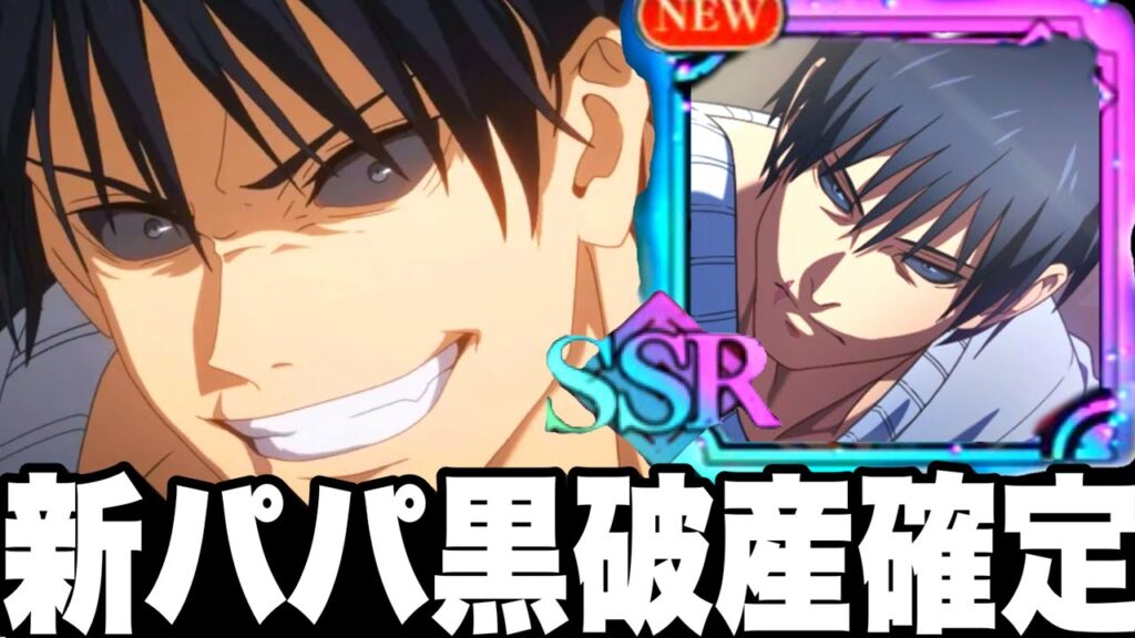 ガチ緊急…新SSR降霊パパ黒…破産確定終わった…フーガ宿儺戦闘激熱　【ファンパレ】【呪術廻戦ファントムパレード】【渋谷事変】