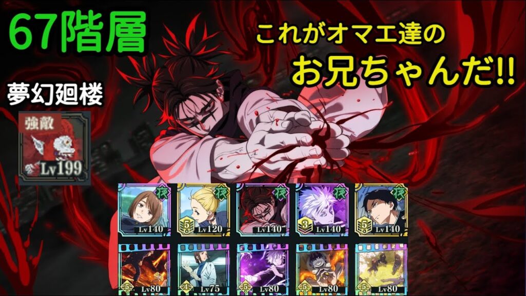 【ファンパレ】夢幻廻楼  67階層  脹相&紫五条  上下一心を使うタイミング間違えてるよね～【呪術廻戦ファントムパレード】