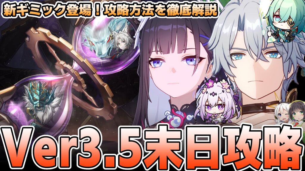 【崩壊スターレイル】Ver3.5末日更新！攻略方法を徹底解説【高難易度コンテンツ】