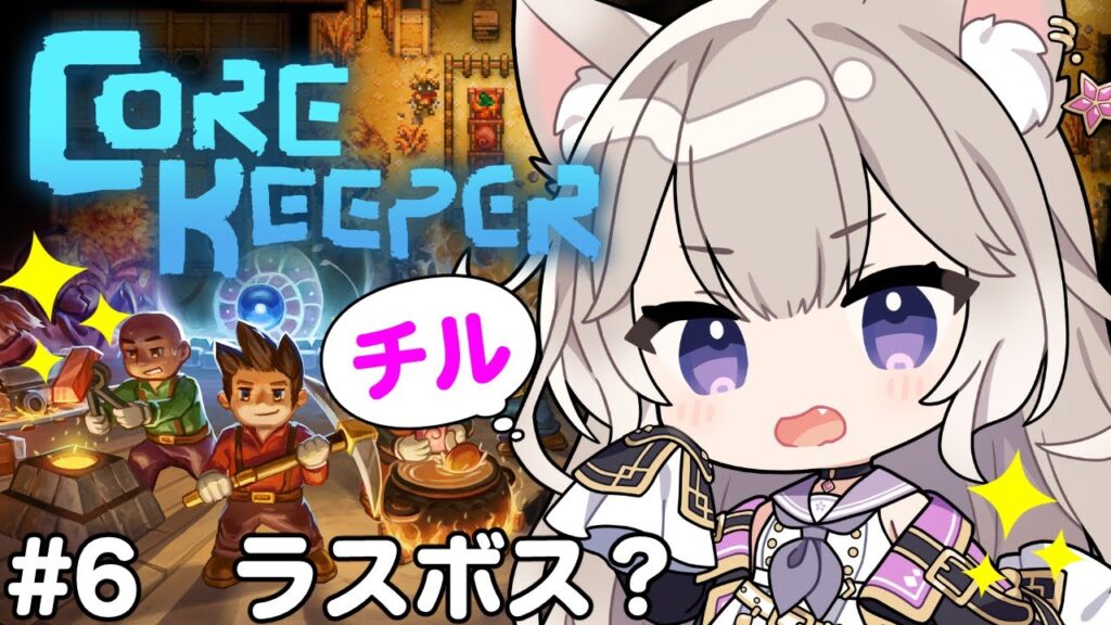【Core Keeper】チル！ラスボスさがせ～ #6【コアキーパー】【夜絆ニウ / NeoPorte (ネオポルテ) 】