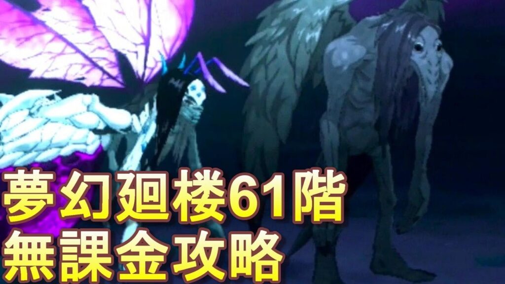【ファンパレ】夢幻廻楼61階 無課金パーティでの攻略・解説【呪術廻戦 ファントムパレード】