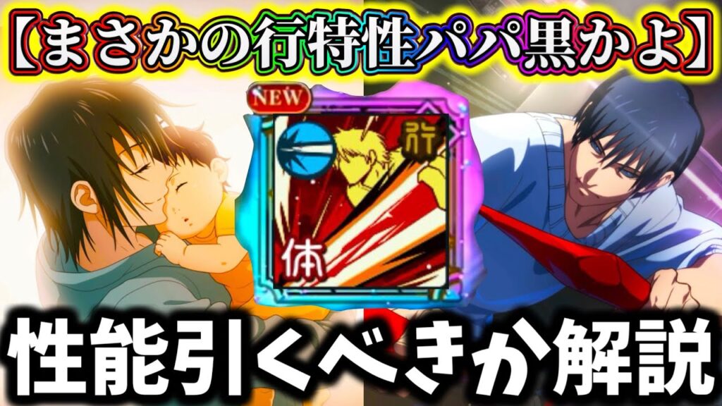【ファンパレ】【引く前に絶対見て】限定級の降霊伏黒甚爾の性能評価したら正直〇〇でした...引くべきか解説【呪術廻戦 ファントムパレード】