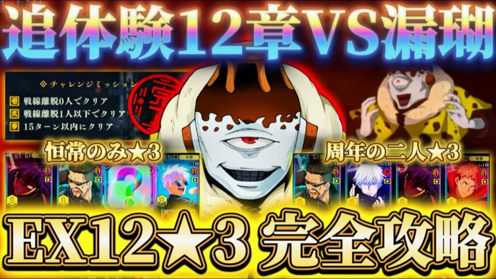 追体験12章VS漏瑚 恒常◯◯で完封可...EX12★3編成2パターン完全攻略【呪術廻戦ファントムパレード】