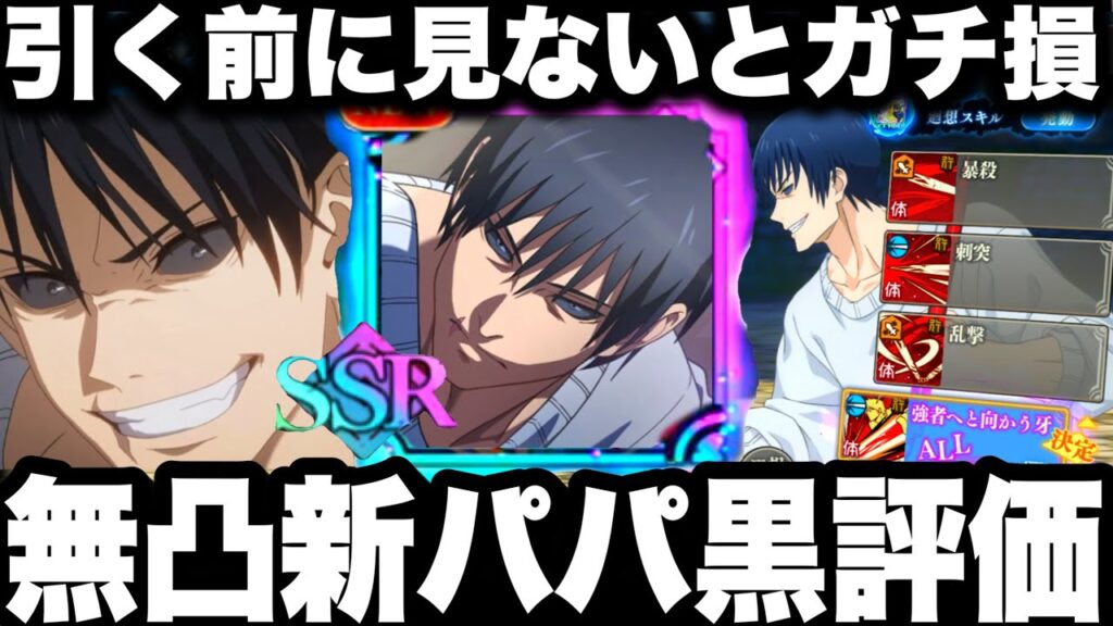 【呪術廻戦】新ガチャ引く前に見ないとガチ損…新SSR降霊パパ黒無凸使ってみた評価…周年虎杖持ってると終わる…呪霊掃討戦ランク10 61階夢幻廻楼【ファンパレ】【ファントムパレード】