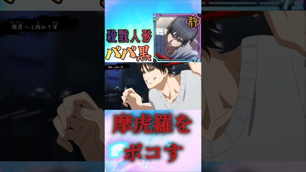 伏黒甚爾無双#ファンパレ #呪術廻戦 #呪術廻戦ファントムパレード #伏黒甚爾