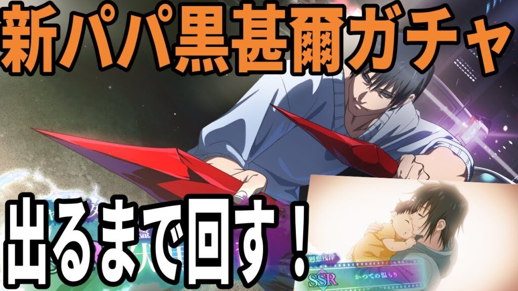 【呪術廻戦ファンパレ】新パパ黒甚爾ガチャ！出るまで廻珠ブッパすっぞ！！！！