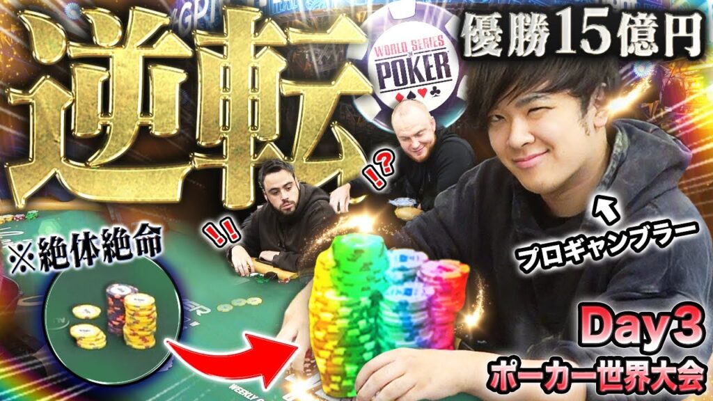 【激動のDay3】世界大会の鬼門。次々と絞られていく人数…プロギャンブラーの瀕死の命に神からの幸運が!?荒波を越え優勝15億に向けて生き残れ!!!!【WSOP 2025 #13】 【激動のDay3】世界大会の鬼門。次々と絞られていく人数…プロギャンブラーの瀕死の命に神からの幸運が!?荒波を越え優勝15億に向けて生き残れ!!!!【WSOP 2025 #13】