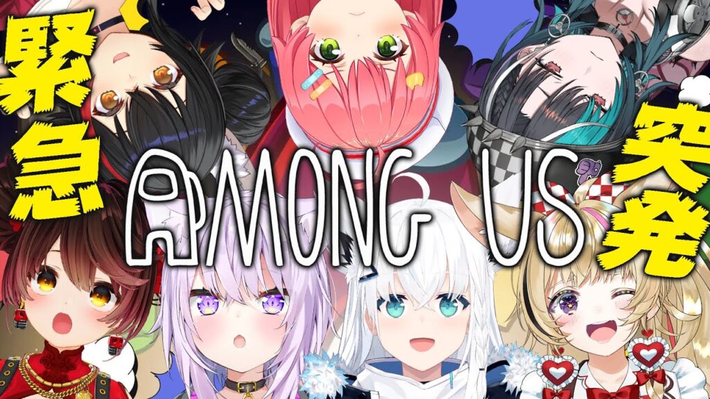 【 AmongUs 】緊急‼突発‼7大豆アモアスはじまるにぇ～～～～～～～‼【ホロライブ/さくらみこ】