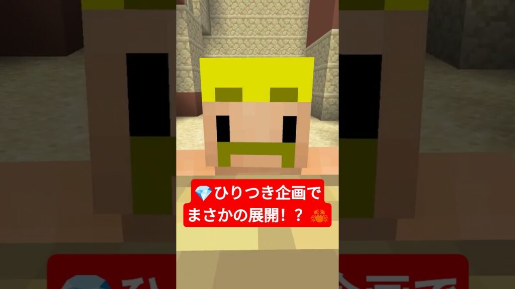 💎ひりつき企画でまさかの展開!?【無限クラフト】 #shorts #マイクラ 💎ひりつき企画でまさかの展開!?【無限クラフト】 #shorts #マイクラ