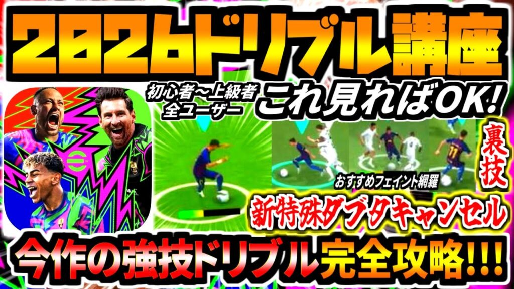 【これ見ればOK！】イーフト2026完全攻略ドリブル講座！新特殊ダブタキャンセル使い方&おすすめ強技ドリフェイントに実践verも全解説！【eFootball2026アプリ】