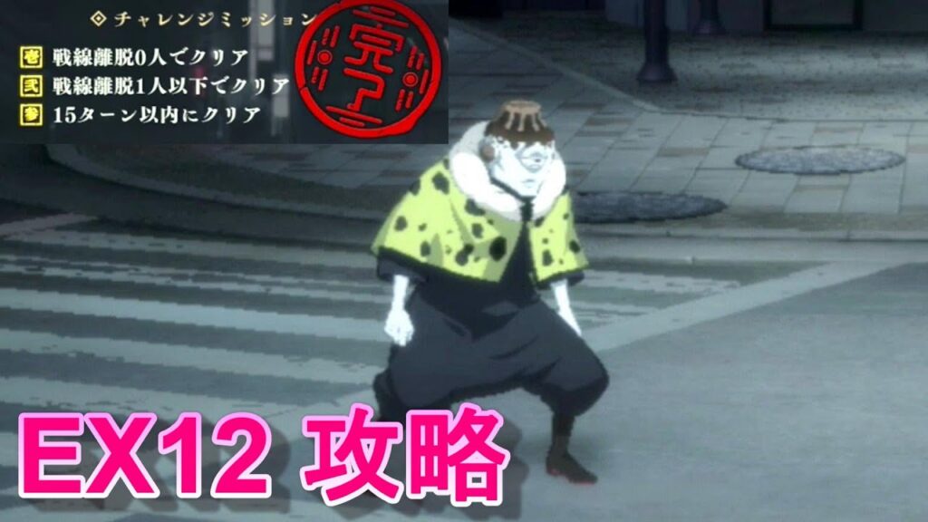 【ファンパレ】メインクエスト第12章EX12 VS 漏瑚 チャレンジミッションクリアでの攻略・解説【呪術廻戦 ファントムパレード】