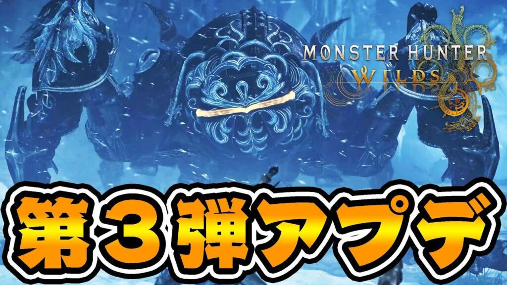 モンハンワイルズ第３弾アプデがエグすぎるｗｗｗ