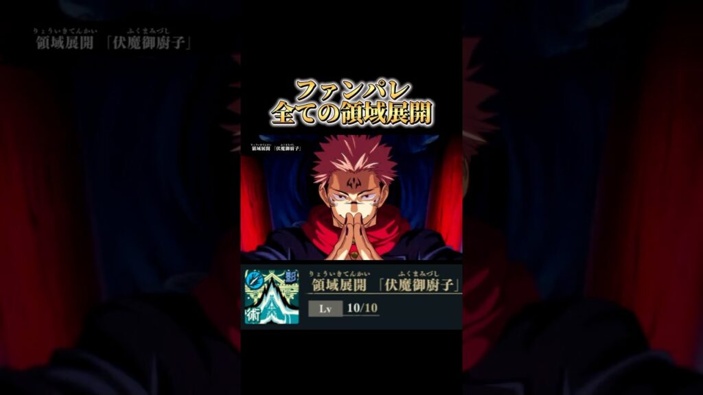 全ての領域展開 #呪術廻戦 #呪術廻戦ファントムパレード #ファンパレ