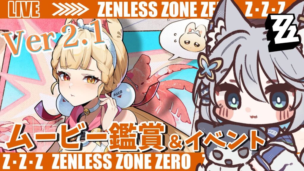 【#ゼンゼロ】アリスのPV見てないや!イベントもまったりとやろ~ライカン推し【Vtuber/碧瀬ねろ】 #ゼンレスゾーンゼロ #zzzero 【#ゼンゼロ】アリスのPV見てないや!イベントもまったりとやろ~ライカン推し【Vtuber/碧瀬ねろ】 #ゼンレスゾーンゼロ #zzzero