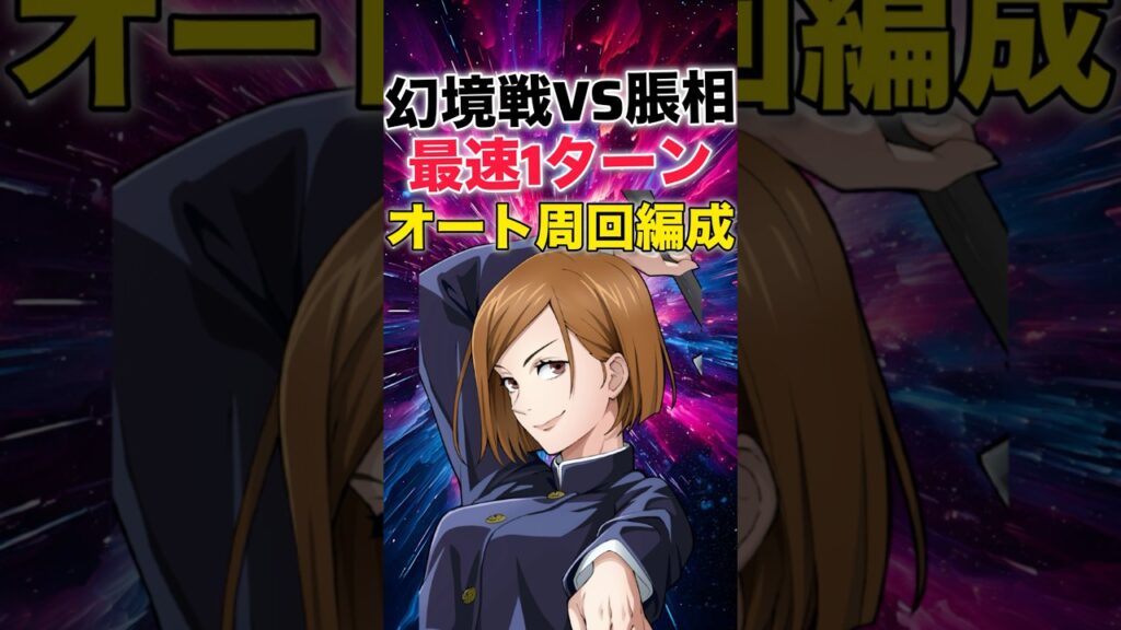 【ファンパレ】幻境戦VS脹相1ターンオート周回編成紹介！※ベリハ1【呪術廻戦ファントムパレード】#shorts #short