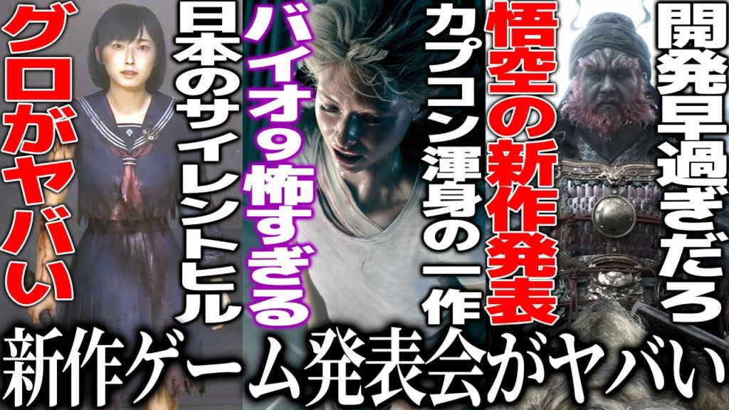 新作発表会が予想外すぎた..フロムがまさかの../カプコン渾身のバイオハザード新作9が怖すぎて失神/性●虐待＆拷問で規制不可避のサイレントヒルFがグロ過ぎた/悟空開発まさかの新作/ヨウテイの新映像