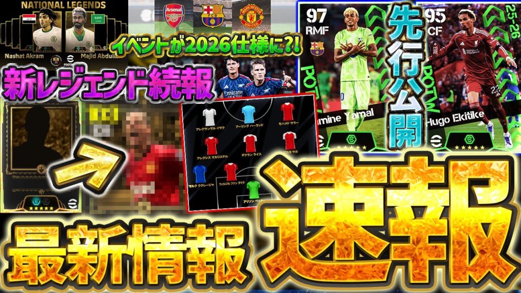 【超速報】明日からの新ガチャ選手が公式から先行公開!新レジェンドはあの選手ほぼ確定じゃない?!新キャンペーン&2026仕様イベントなど最新情報徹底解説【eFootball/イーフト2026アプリ】 【超速報】明日からの新ガチャ選手が公式から先行公開!新レジェンドはあの選手ほぼ確定じゃない?!新キャンペーン&2026仕様イベントなど最新情報徹底解説【eFootball/イーフト2026アプリ】