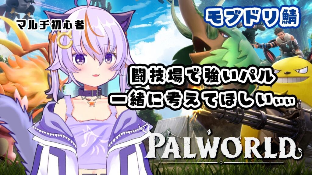 #78【Palworld / パルワールド】知恵求む！闘技場で強いパル一緒に考えてくれませんかああ