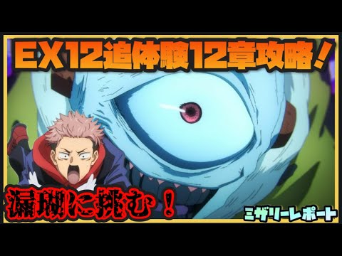 【ファンパレ】漏瑚に挑め！EX12追体験12章攻略！【呪術廻戦ファントムパレード】