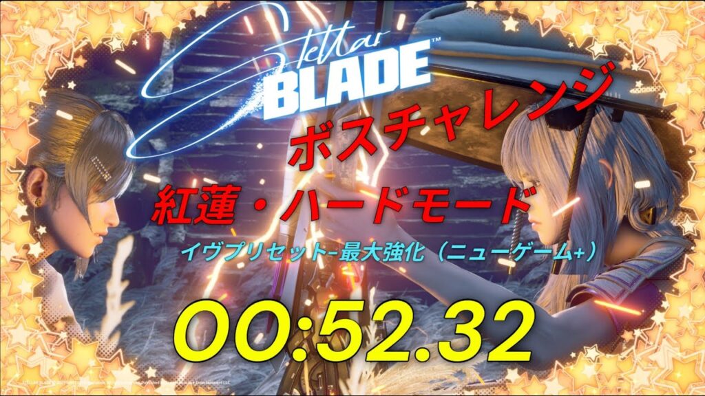 【ステラーブレイド】2025/6/30　Steam版、「ボスチャレンジ：紅蓮、ハードモード」イヴプリセット-最大強化（ニューゲーム+）　52秒32