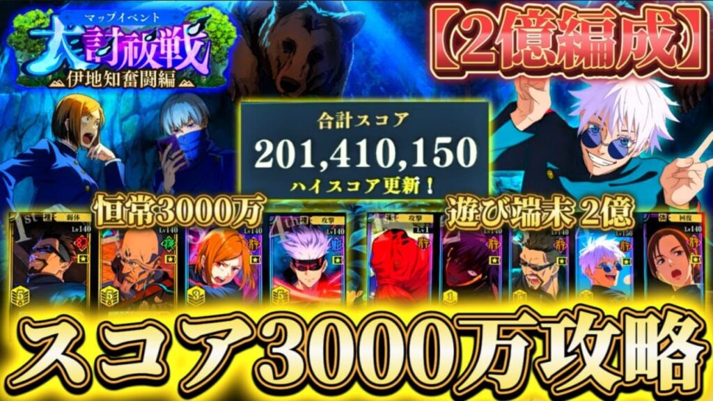 大討祓戦-伊地知奮闘編-弐 スコアタ恒常のみ3000万＆遊び端末2億攻略【呪術廻戦ファントムパレード】