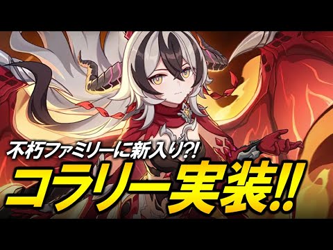 【崩壊3rd】不朽の血族？？？大魔王コラリー実装！！！！ガチャ引いて使ってくぞ！！！！