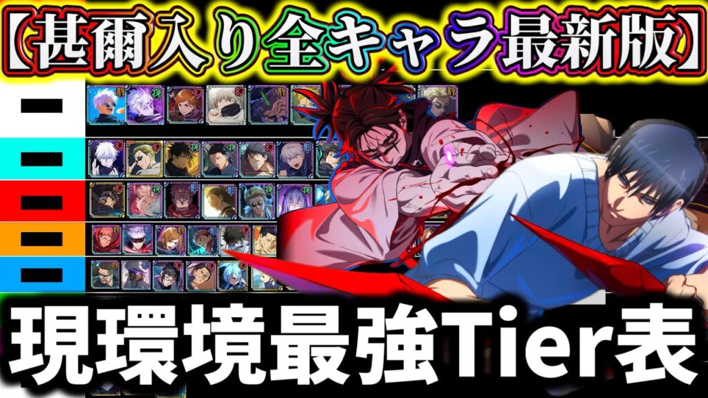 【ファンパレ】降霊伏黒甚爾入り現環境最強Tier表全キャラ最強ランキングについて解説【呪術廻戦 ファントムパレード】