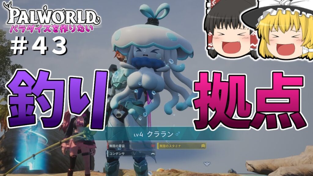 【パルワールド】釣りに挑戦！！〜拠点もつくるよ〜＃４３【ゆっくり実況】【Palworld】