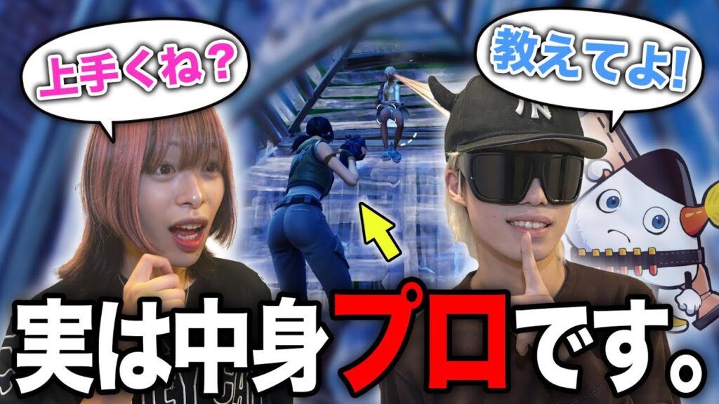 ゲーム初心者だと思ってた中身が｢世界1位｣だったら気づくのかwww【フォートナイト/Fortnite】