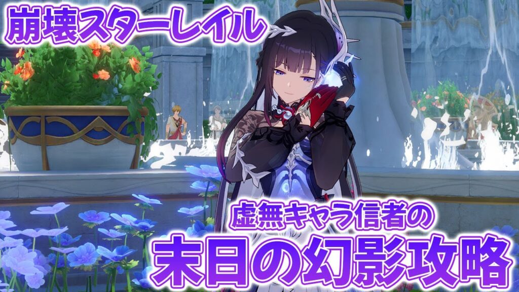 【崩壊スターレイル】末日の幻影攻略！セイレンス到来で強くなり過ぎた虚無パーティで攻略！