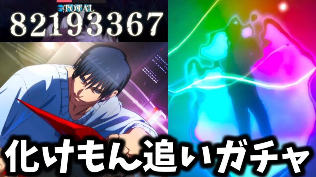 【ファンパレ】降霊伏黒甚爾ガチャ引いたら...スコアタ使って1億越えした....【呪術廻戦 ファントムパレード】