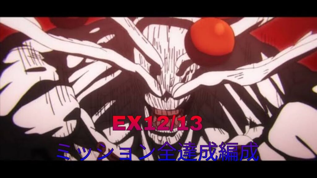 [ファンパレ]EX12/EX13ミッション全達成編成[呪術廻戦ファントムパレード]