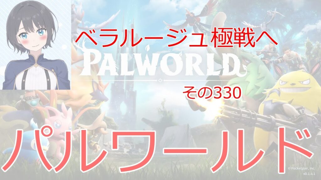 【新人vtuber】パルワールド ベラルージュ極戦へ【雨音あるひAmane Arhi】第412回　palworld