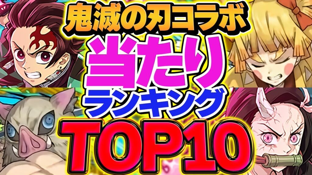鬼滅の刃コラボ当たりキャラTOP10解説!これ引けると勝ち組です!ガチャ引く人必見!!【パズドラ】 鬼滅の刃コラボ当たりキャラTOP10解説!これ引けると勝ち組です!ガチャ引く人必見!!【パズドラ】