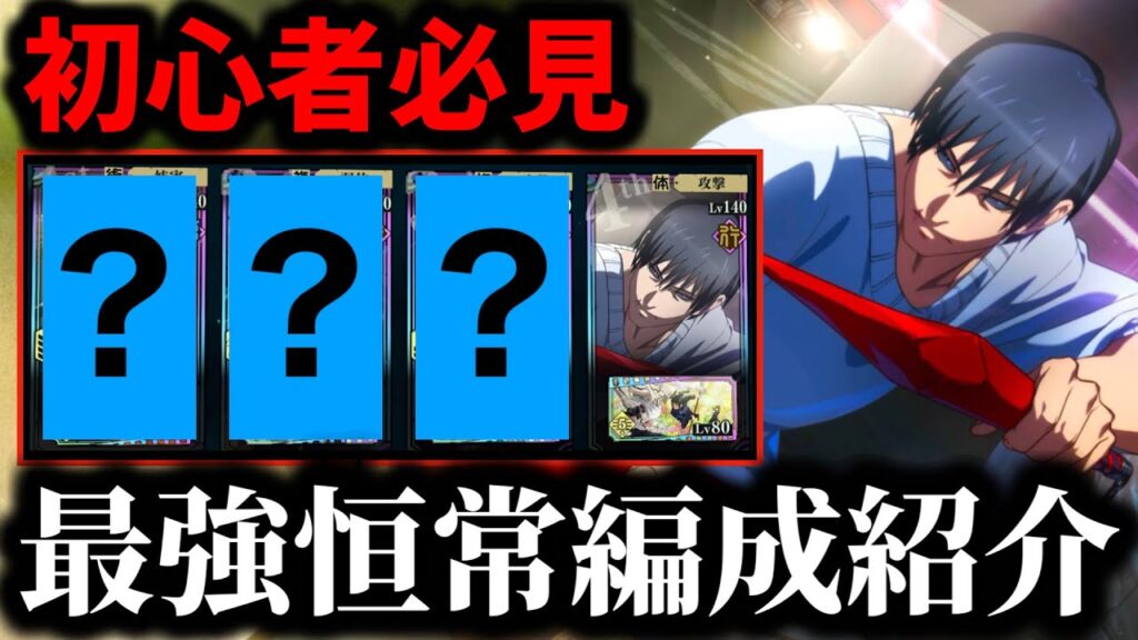 【ファンパレ】【今だけ後悔注意】降霊伏黒甚爾＋恒常落ちキャラ最強編成について徹底解説！【呪術廻戦 ファントムパレード】