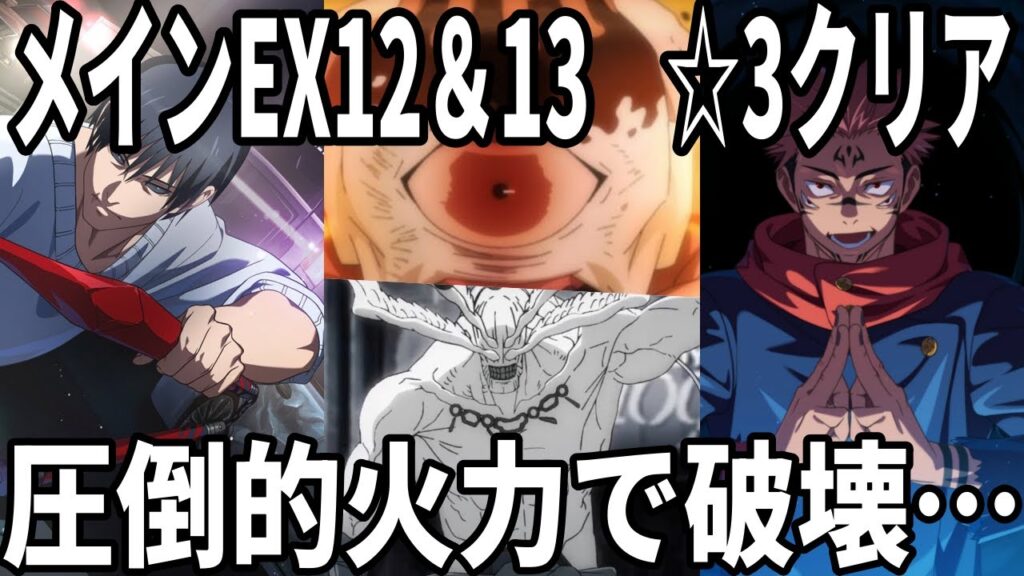 【呪術廻戦ファンパレ】メインEX12＆13☆3クリア編成…EX12新パパ黒＆EX13宿儺で破壊