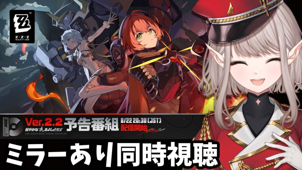 【ゼンレスゾーンゼロ】ver2.2 予告番組ミラーあり同時視聴！【にじさんじ/える】