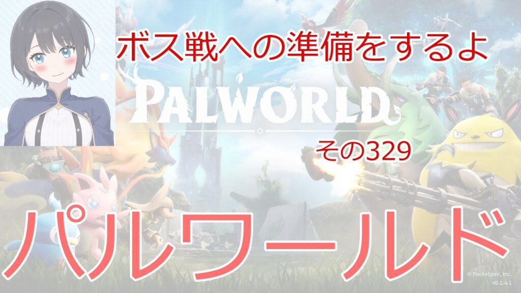 【新人vtuber】パルワールド ボス戦への準備をするよ【雨音あるひAmane Arhi】第411回　palworld