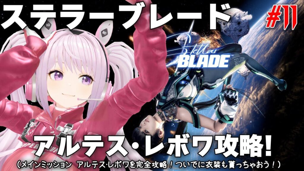 今日の【Stellar Blade】 #11 ステラーブレード・アルテス･レボワ攻略！（メインミッション アルテス･レボワを完全攻略！ついでに衣装も貰っちゃおう！）