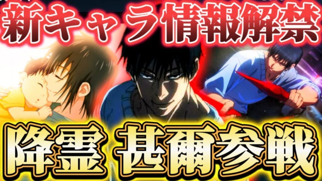 激アツ情報..."降霊甚爾"参戦決定！新PVで必殺演出も...？新イベ＆第12章詳細公開【呪術廻戦ファントムパレード】