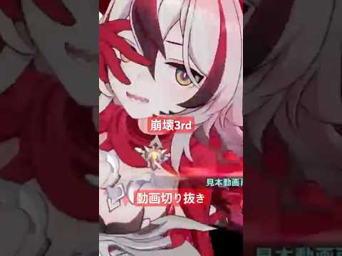 崩壊3rd 新キャラをお試し使って遊んでみた！ 動画切り抜き　⚠︎実況動画