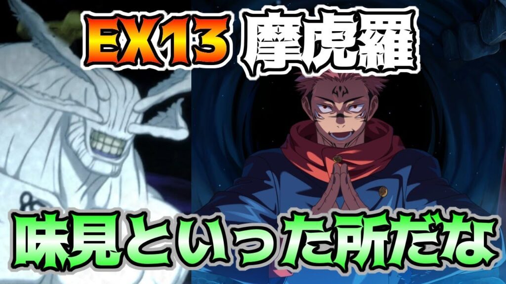 【呪術廻戦　ファンパレ】追体験12章EX13 VS摩虎羅(まこら)　ミッション攻略　宿儺でじっくり料理