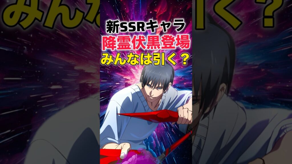 【ファンパレ】新SSRキャラ"降霊伏黒"登場！みんなは引く？【呪術廻戦ファントムパレード】#shorts #short