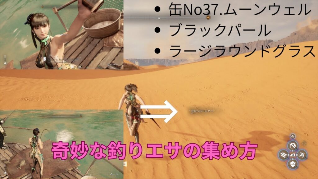 奇妙な釣りエサの集め方（缶No37 ムーンウェル、ブラックパール、ラージラウンドグラス）｜ステラーブレイド（Stellar Blade）