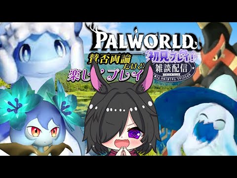 【パルワールド】いい加減、レイドにも手を出してみたいところ！（まずは石板集め） #17【雑談枠】【Palworld】【PS5】