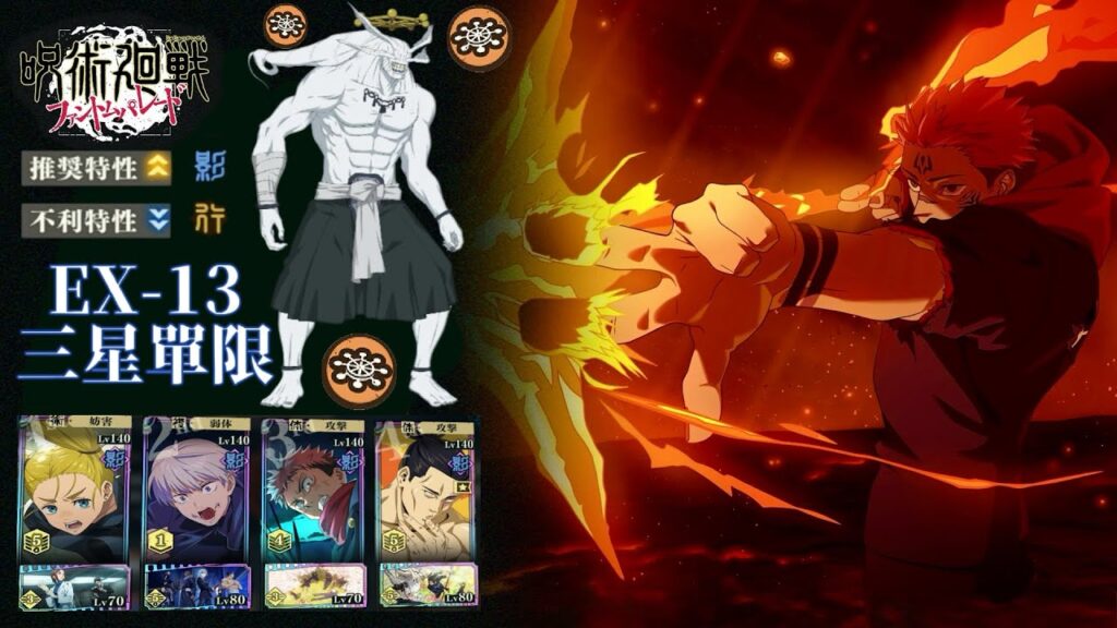 【ファンパレ】［十二章·霹靂］EX13·八握劍異戒神將魔虛羅｜單限定·三星攻略【呪術廻戦ファントムパレード】