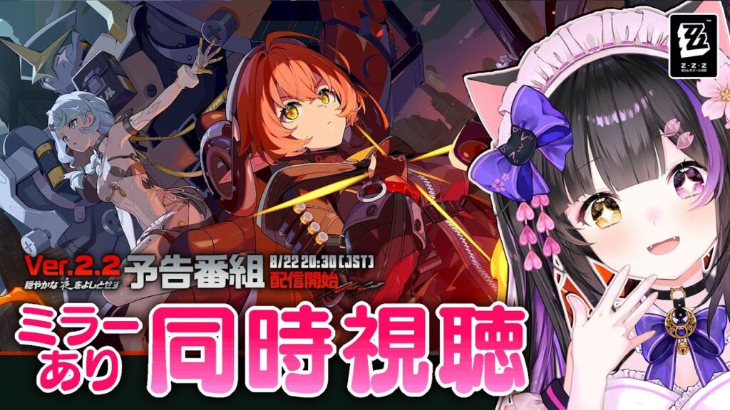 〖#ゼンゼロ〗Ver.2.2「穏やかな夜をよしとせず」予告番組ミラー同時視聴!シード&オルペウス参戦!#zzzero〖#黒月夜桜/VTuber〗 〖#ゼンゼロ〗Ver.2.2「穏やかな夜をよしとせず」予告番組ミラー同時視聴!シード&オルペウス参戦!#zzzero〖#黒月夜桜/VTuber〗