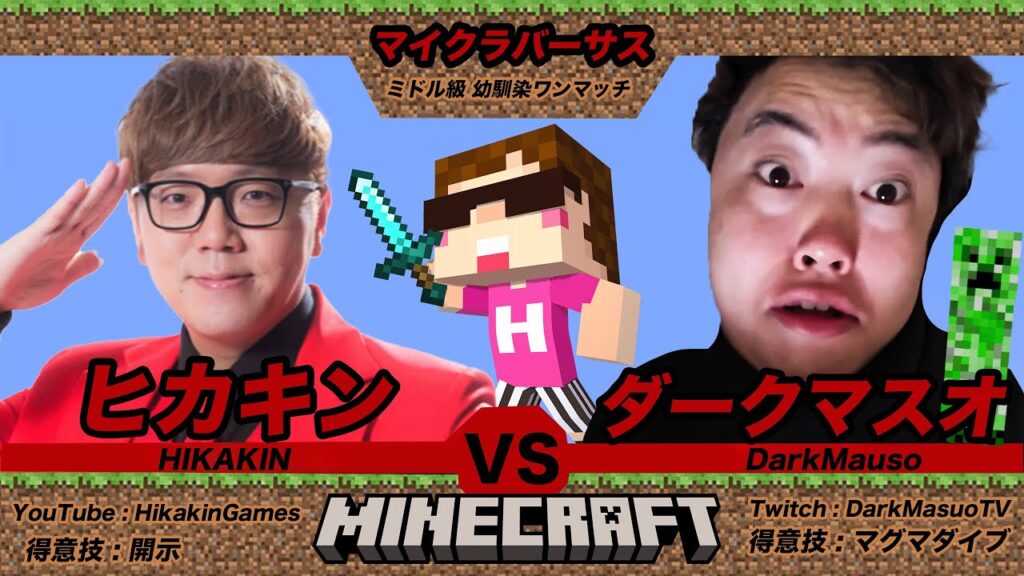 ヒカキンのマインクラフト生配信【マイクラバーサス - 打倒マスオ - 親父狩り】